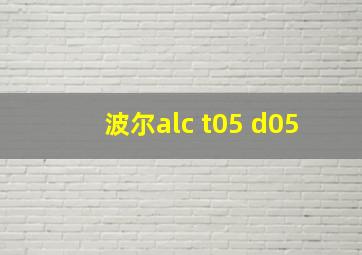 波尔alc t05 d05